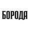 БОРОДА